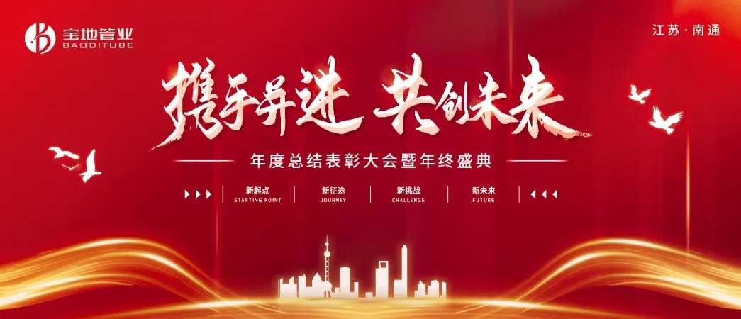攜手并進(jìn)，共創(chuàng)未來(lái) | 江蘇寶地管業(yè)2024年度總結(jié)表彰大會(huì)圓滿(mǎn)落幕！